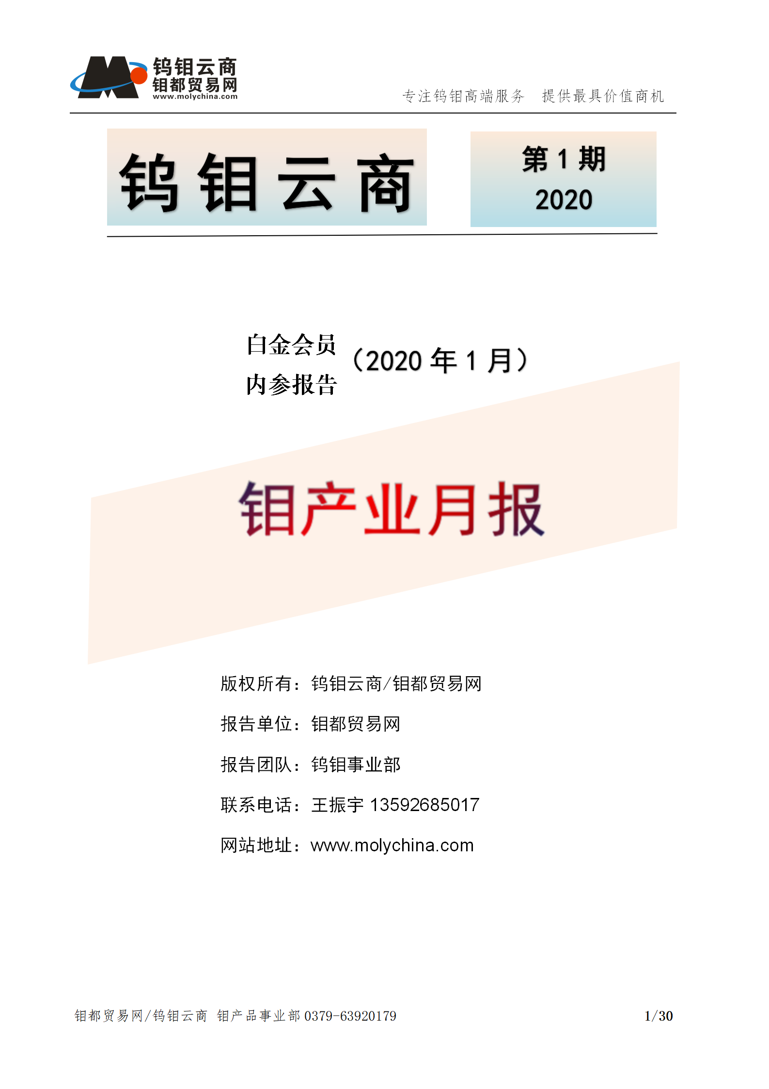 钼都-钼产业月报202001期_01.png