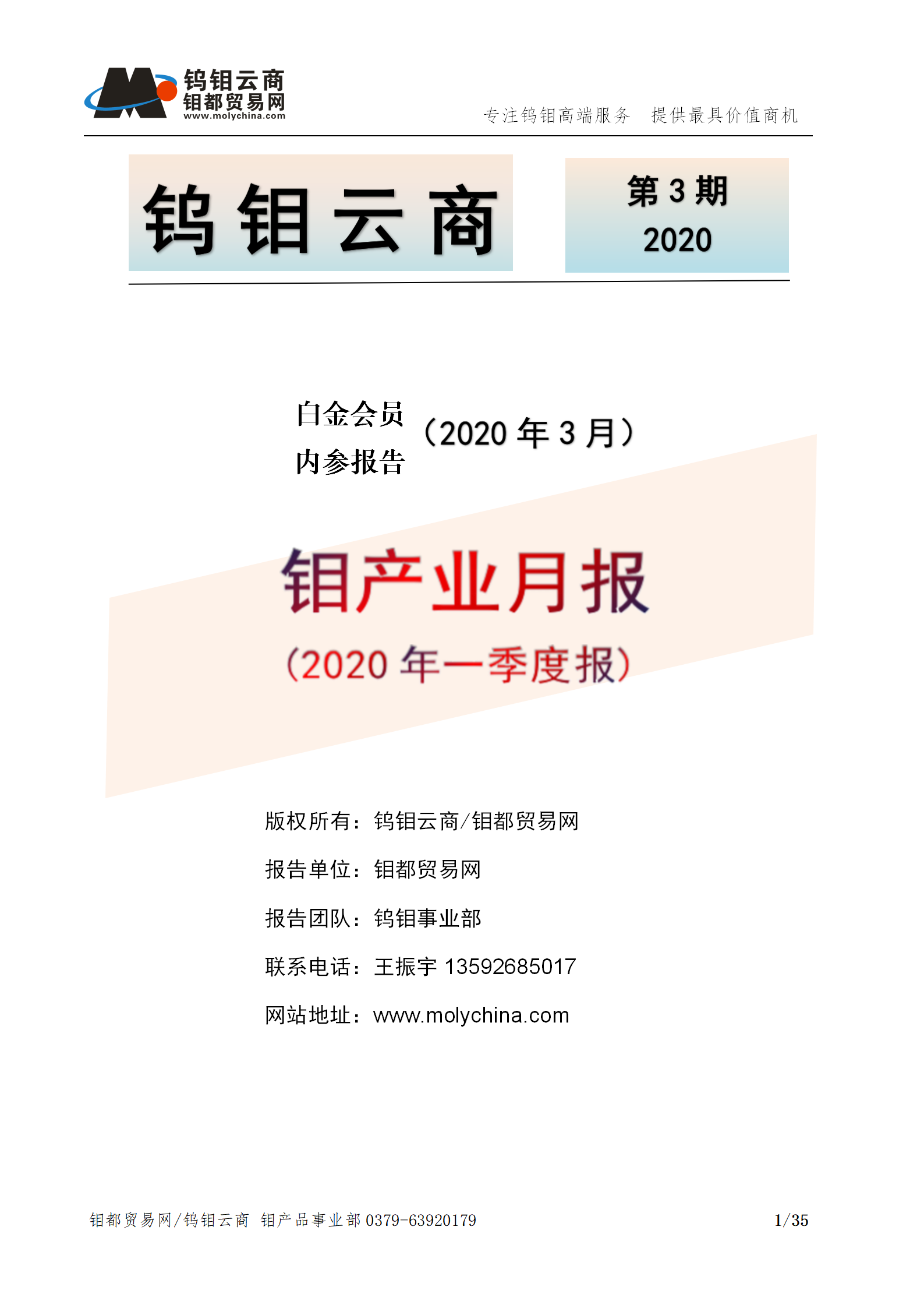 钼都-钼产业月报202003期(Q1季度报)_01.png