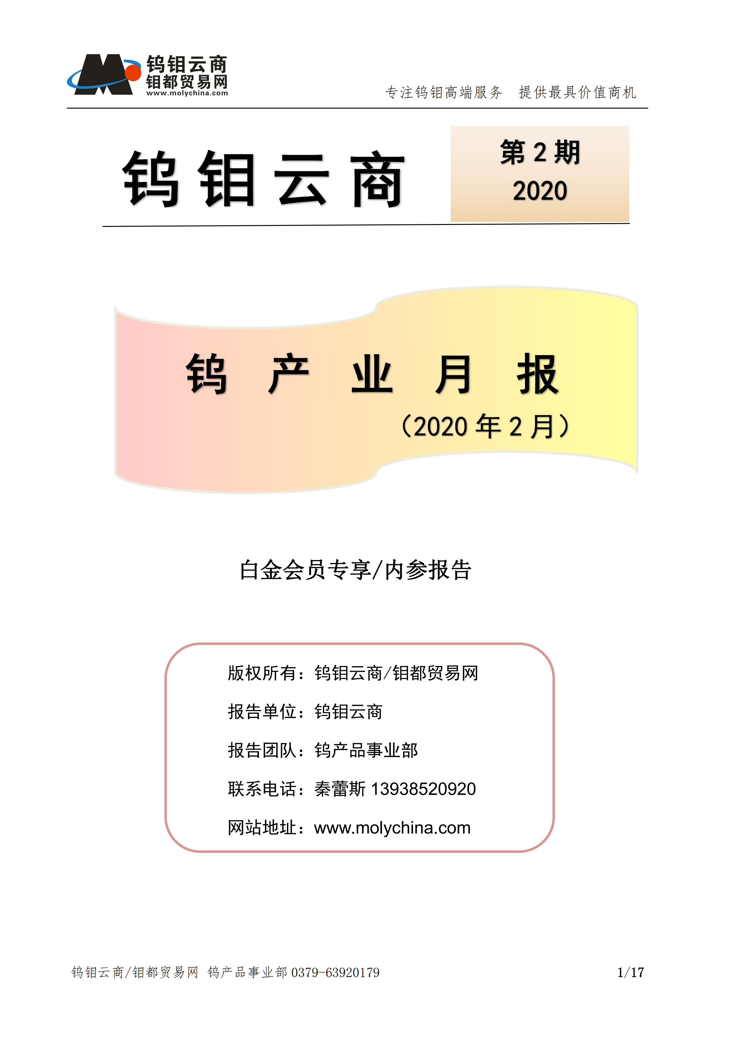 钨钼云商-钨产业月报202001_00.png