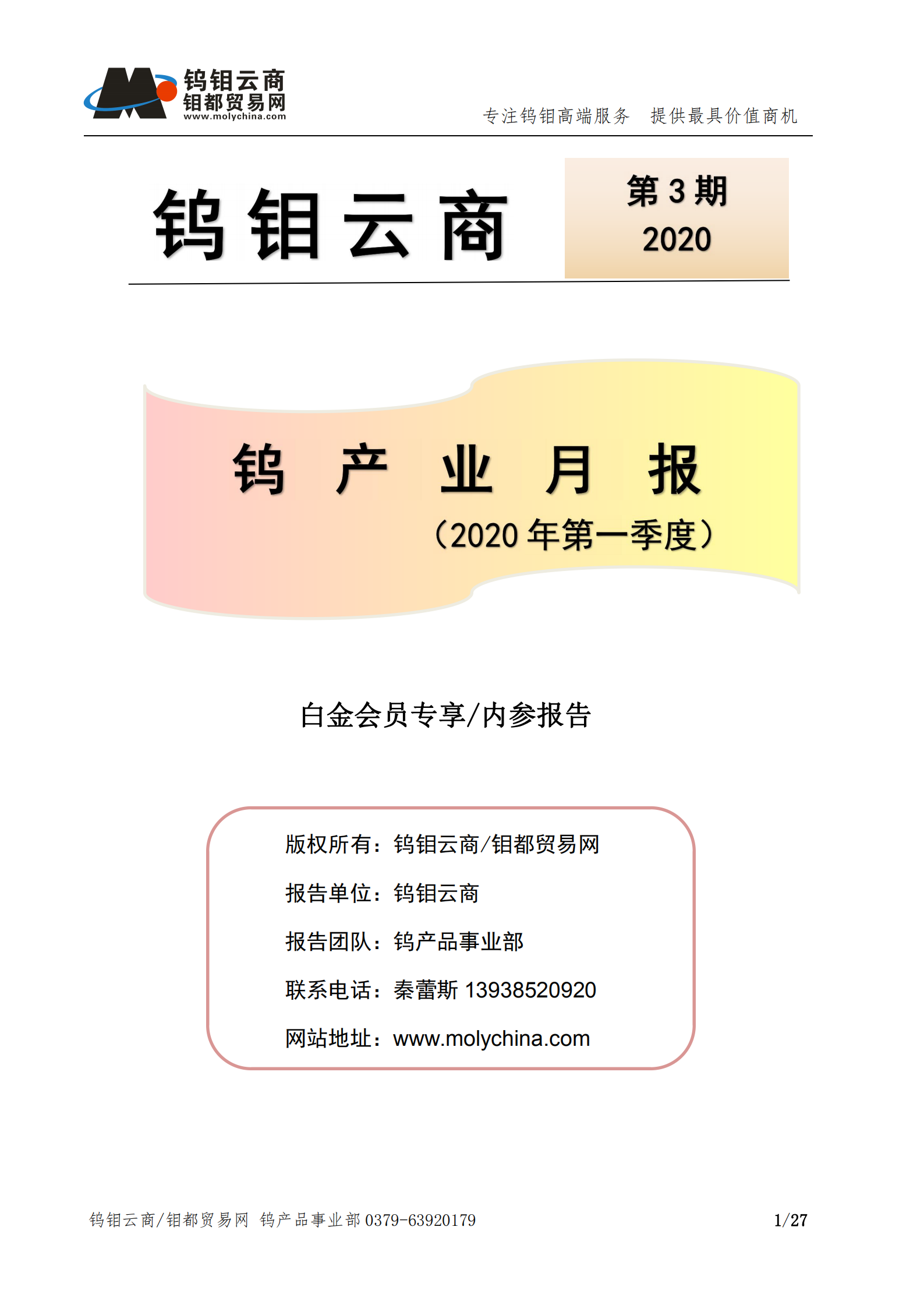 钨钼云商-钨产业月报202003期（Q1季度报）_00.png