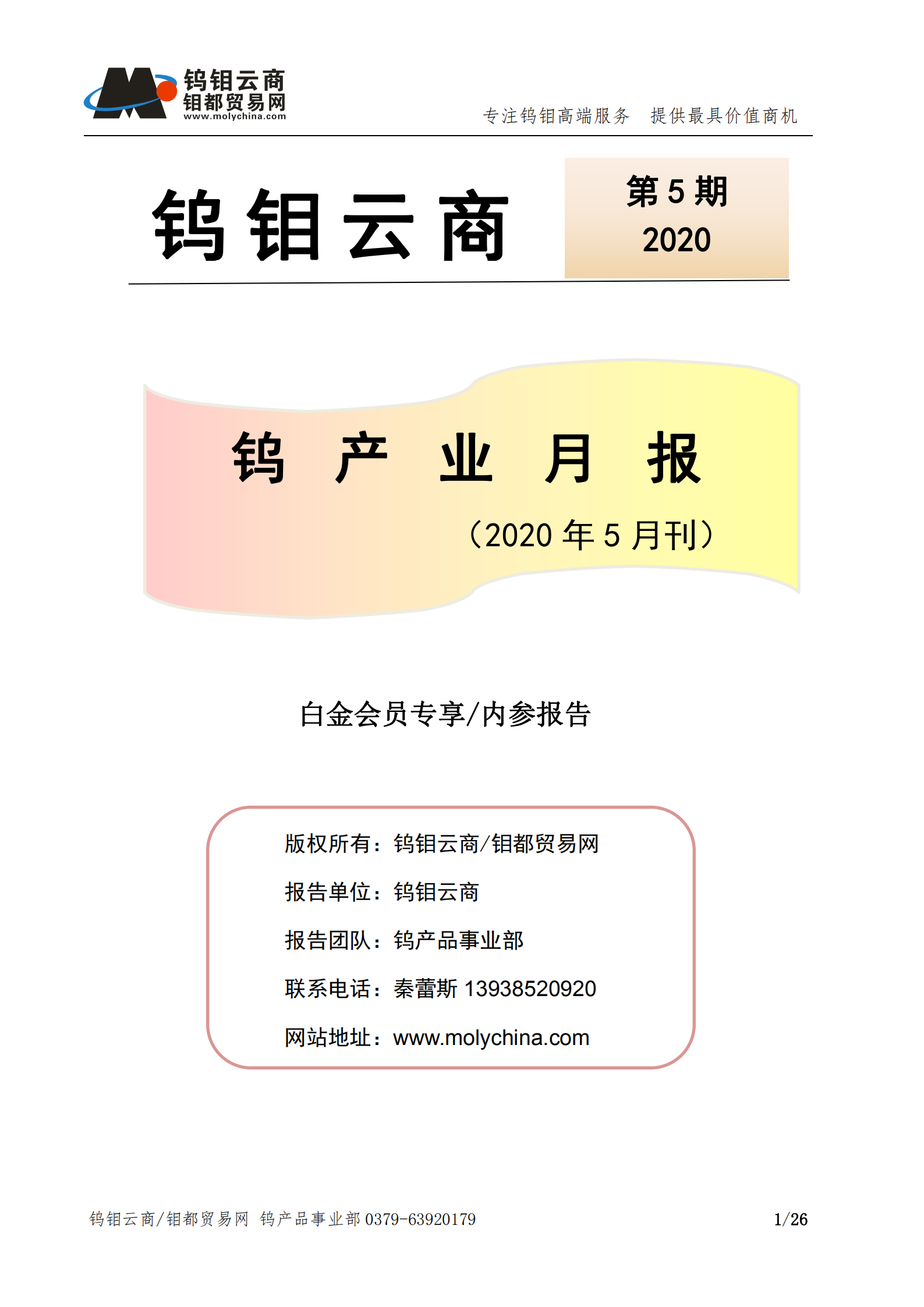 钨钼云商-钨产业月报202005期（2020年5月刊）_00.png