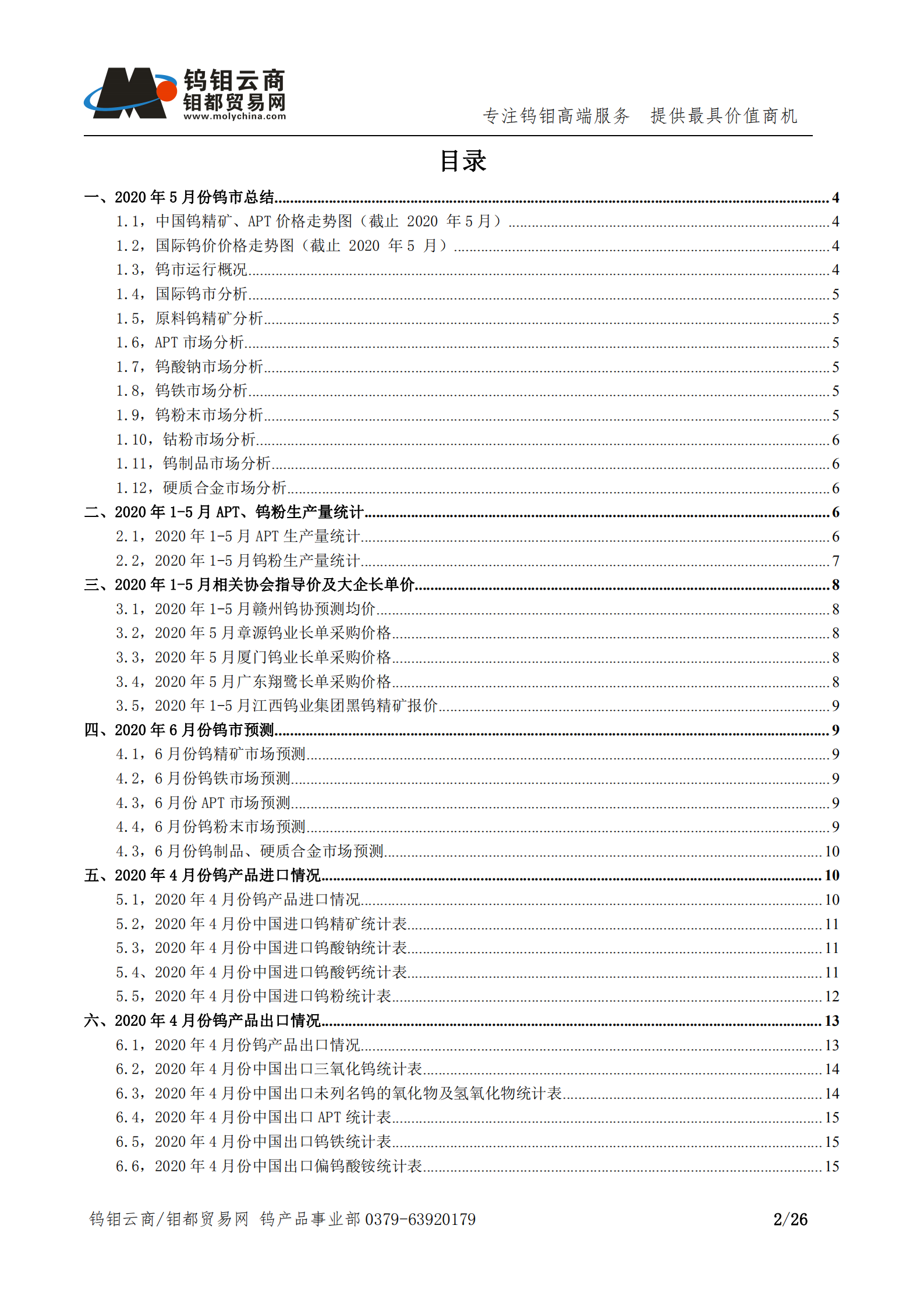 钨钼云商-钨产业月报202005期（2020年5月刊）_01.png