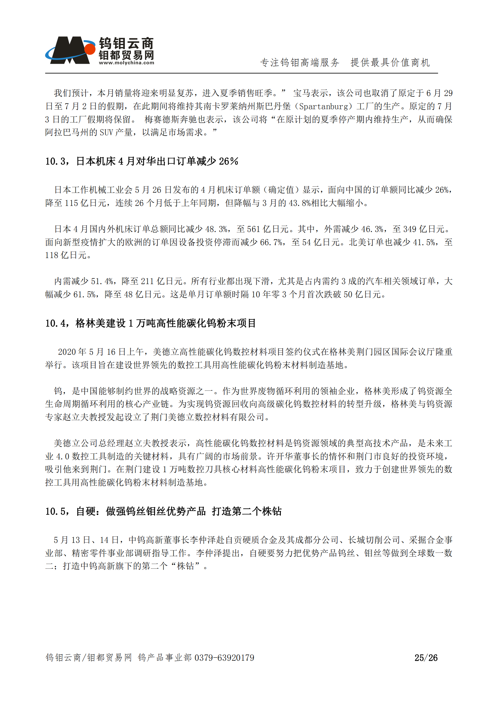 钨钼云商-钨产业月报202005期（2020年5月刊）_24.png