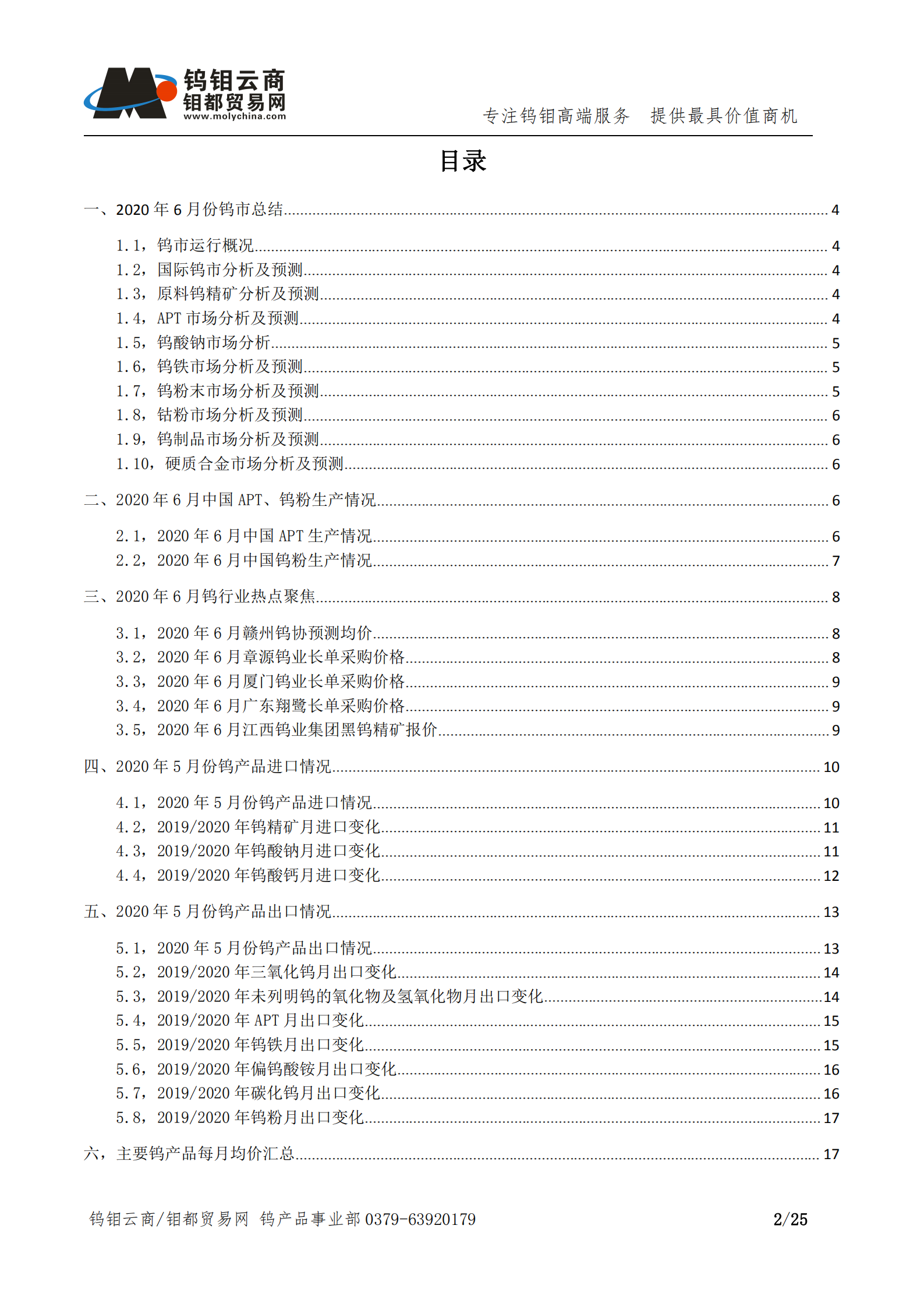 钨钼云商-钨产业月报202006期（2020年6月刊）_01.png