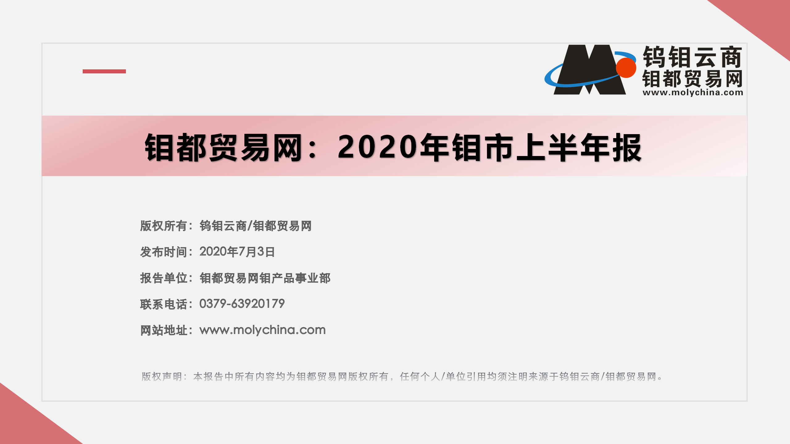 钼都：2020年钼市上半年报_01.png