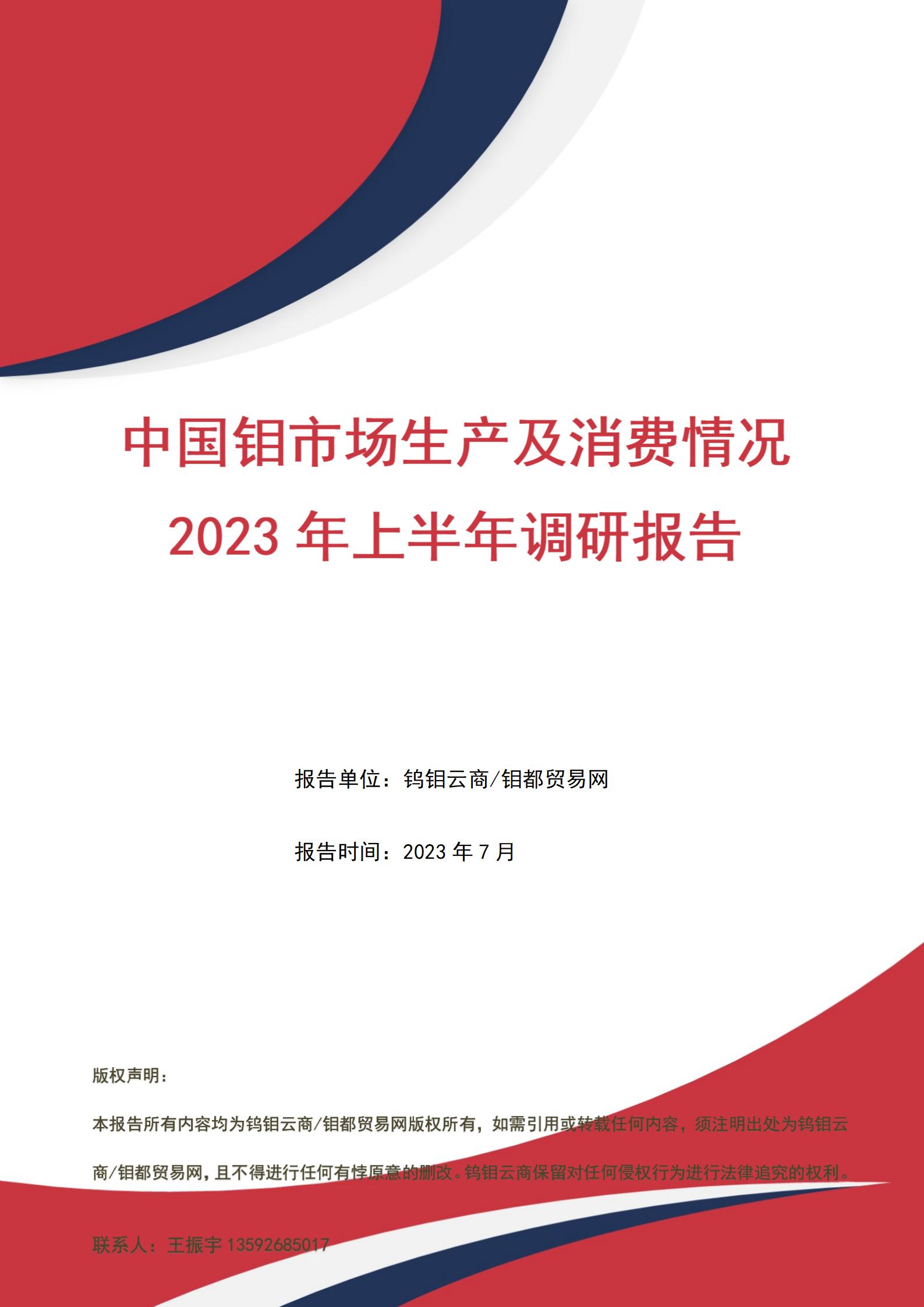 钼都-钼市半年报2023年H1_01.jpg